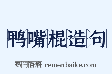鸭嘴棍造句是什么意思的图片